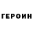 Героин VHQ Ramazan Nizamlar
