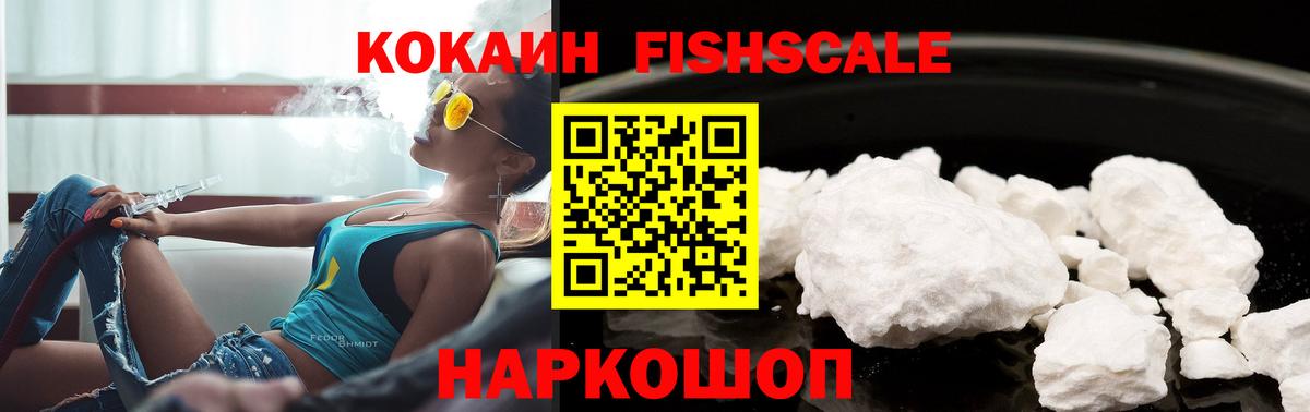 Cocaine Fish Scale  Вход с VPN  Асбест  КОКАИН VHQ 